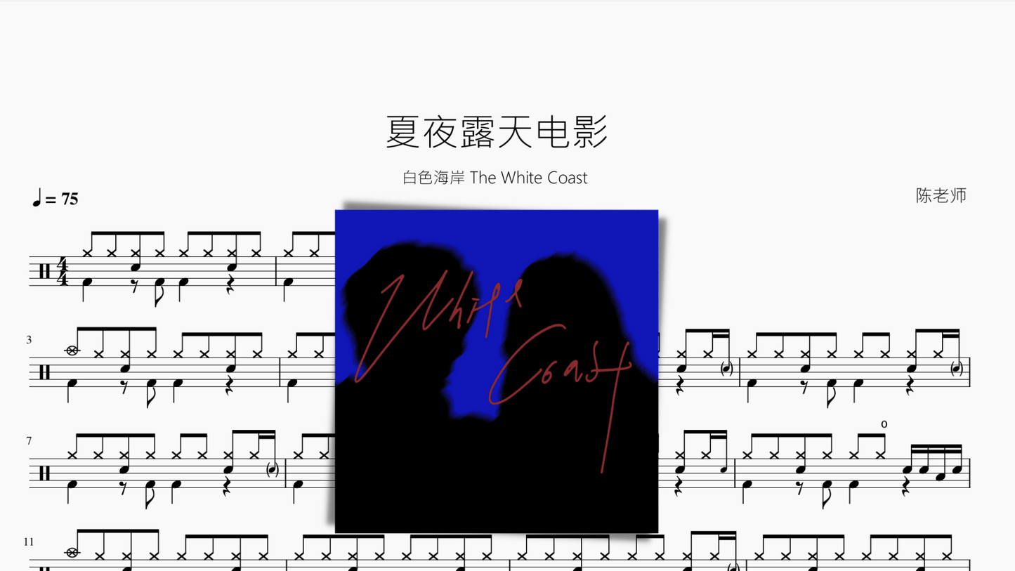 夏夜露天电影【白色海岸 The White Coast】 - 鼓譜 Drumtabs ドラム楽譜