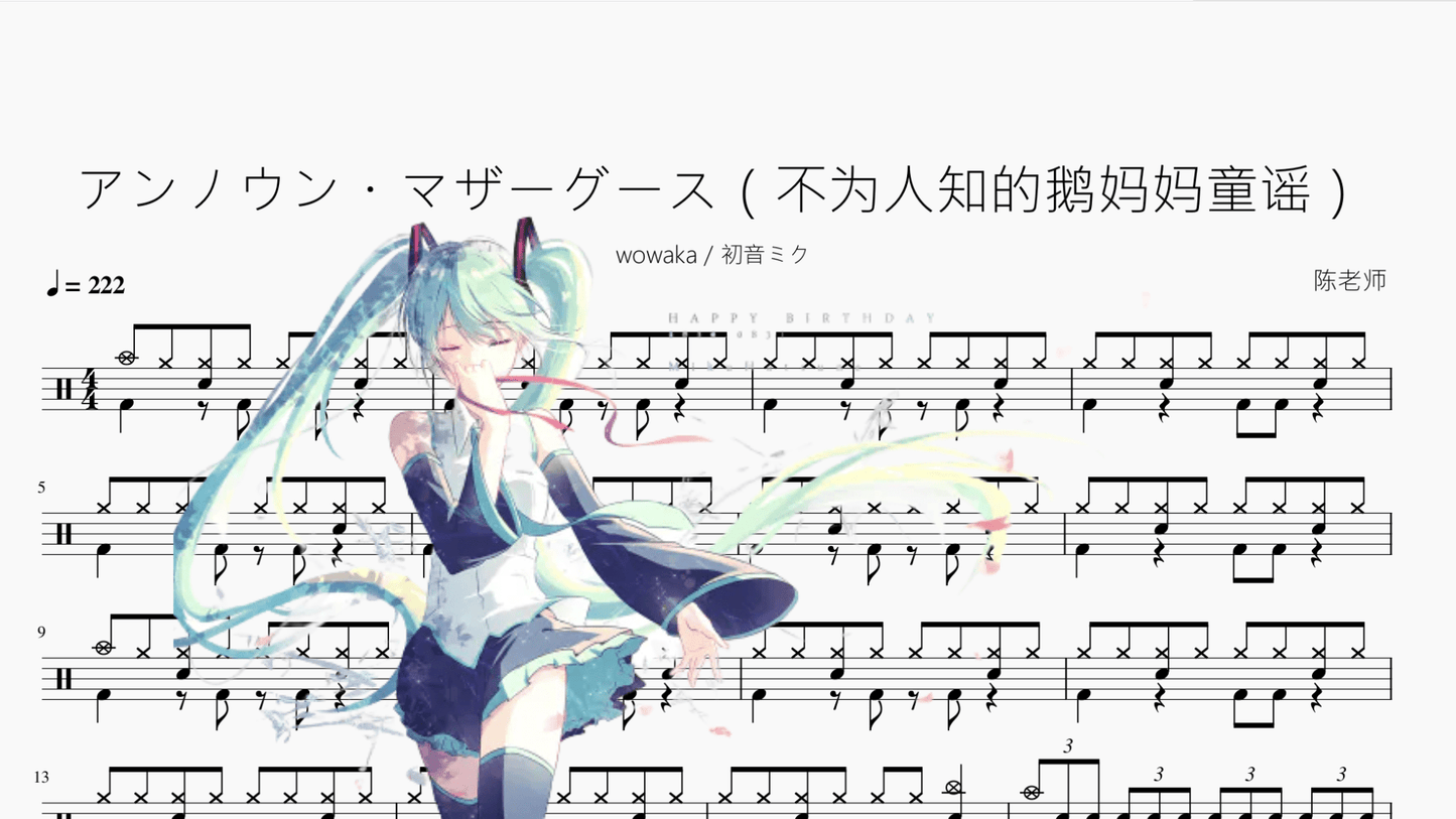 アンノウン・マザーグース(不为人知的鹅妈妈童谣)【wowaka & 初音ミク】 - 鼓譜 Drumtabs ドラム楽譜