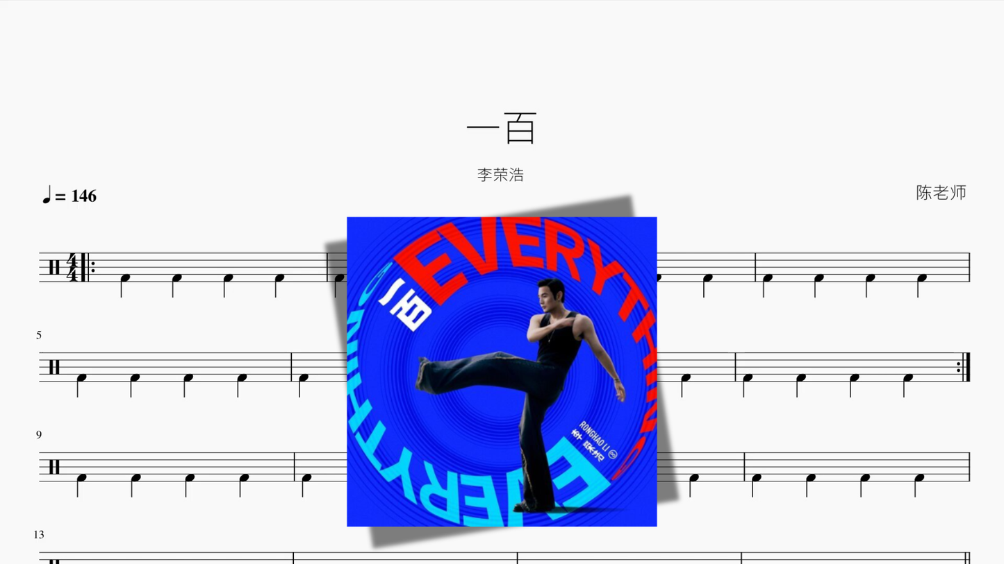 一百【李荣浩】 鼓譜封面