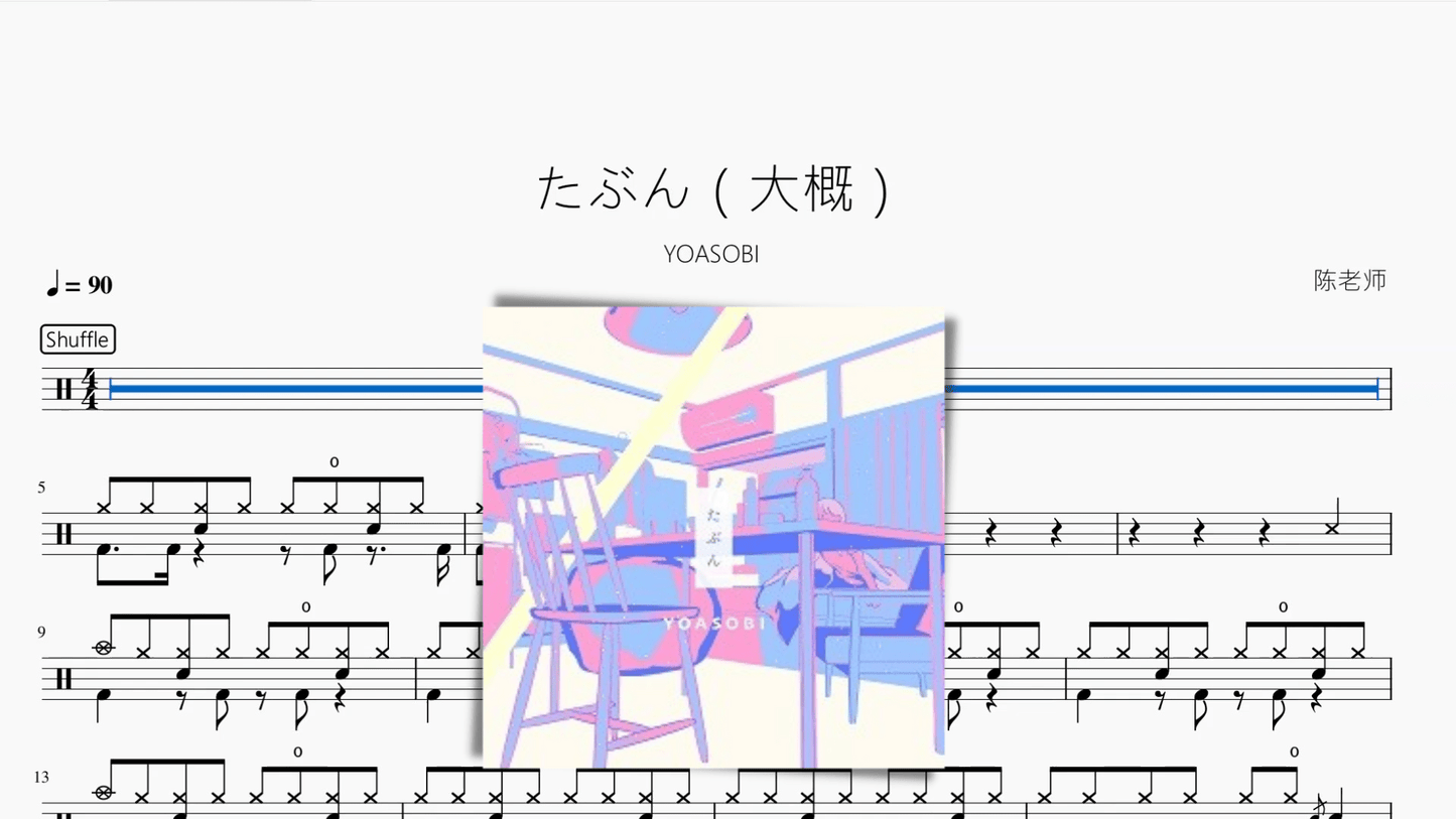 たぶん(大概)【YOASOBI】 - 鼓譜 Drumtabs ドラム楽譜