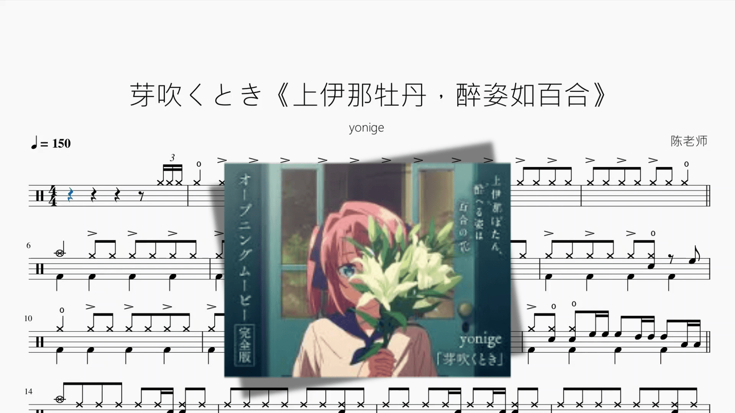 芽吹くとき《上伊那牡丹,醉姿如百合》【yonige】 - 鼓譜 Drumtabs ドラム楽譜