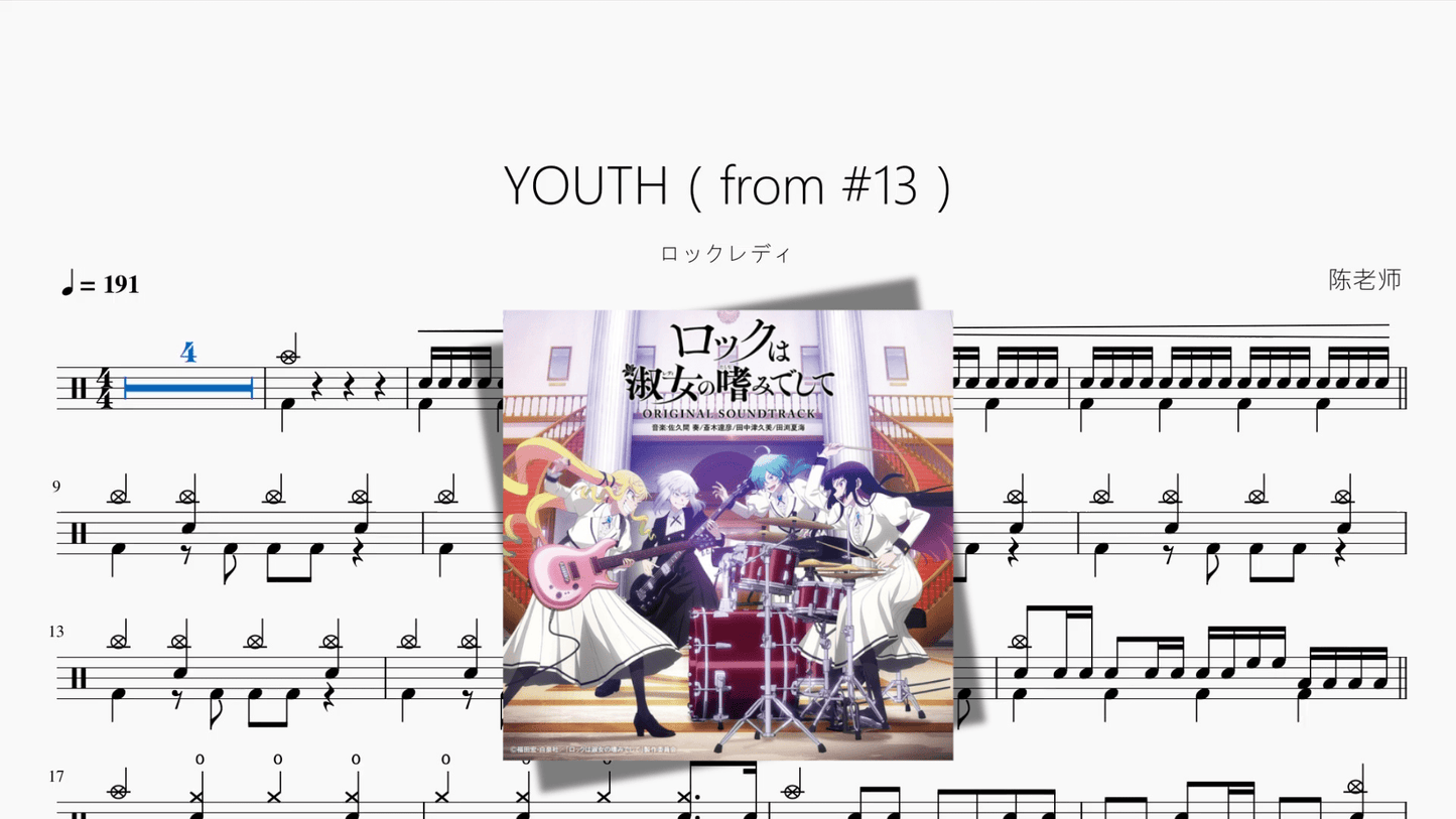 YOUTH(from 13)《摇滚乐是淑女的嗜好》【ロックレディ】 - 鼓譜 Drumtabs ドラム楽譜