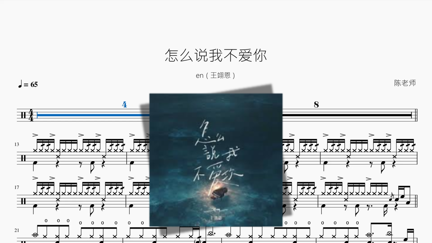 怎么说我不爱你【en(王翊恩)】 Drum Sheet Music PDF cover