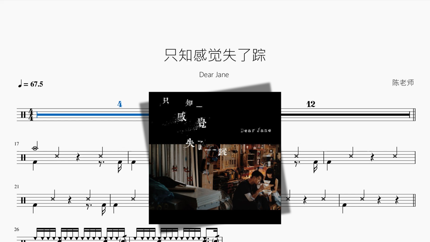 只知感觉失了踪【Dear Jane】 drum sheet music cover