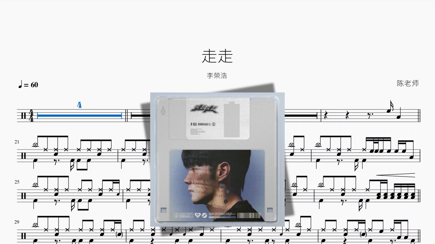 走走【李荣浩】 鼓譜封面