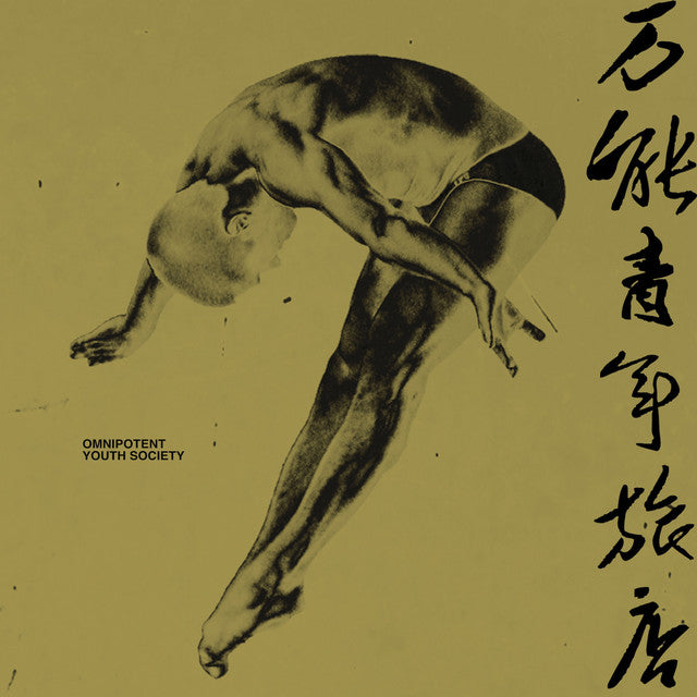 万能青年旅店 | Omnipotent Youth Society