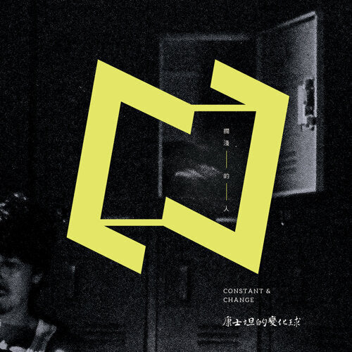 康士坦的变化球 | Constant's Curveball