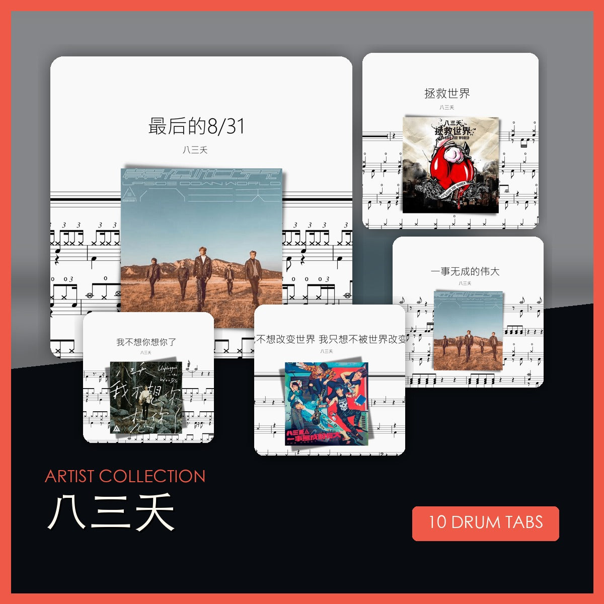 八三夭 鼓谱合集封面