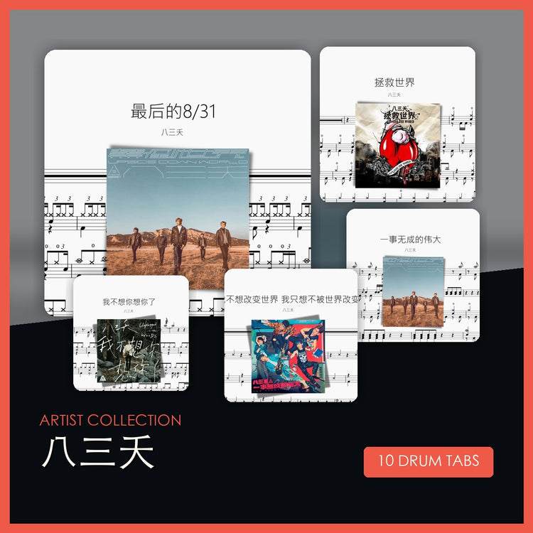 八三夭 鼓谱合集 封面