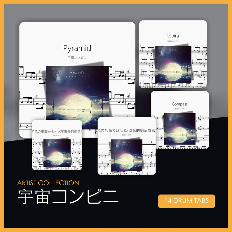 宇宙コンビニ 鼓谱合集 封面