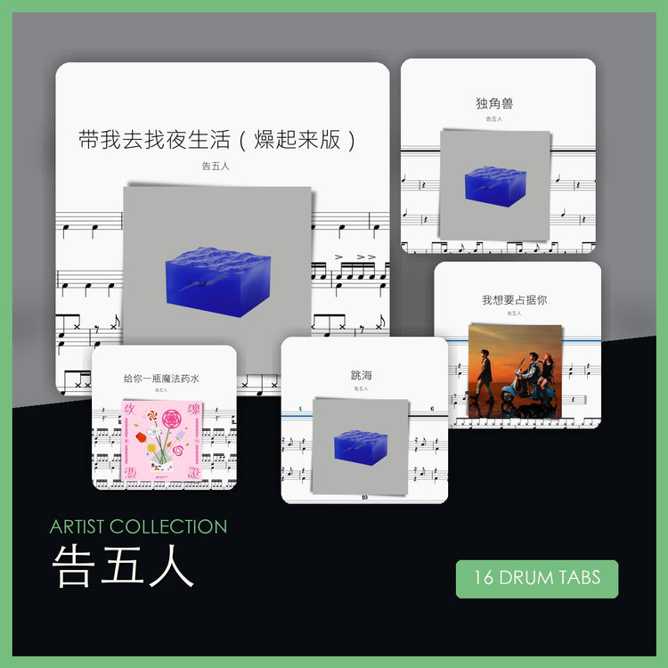 告五人 鼓谱合集 封面