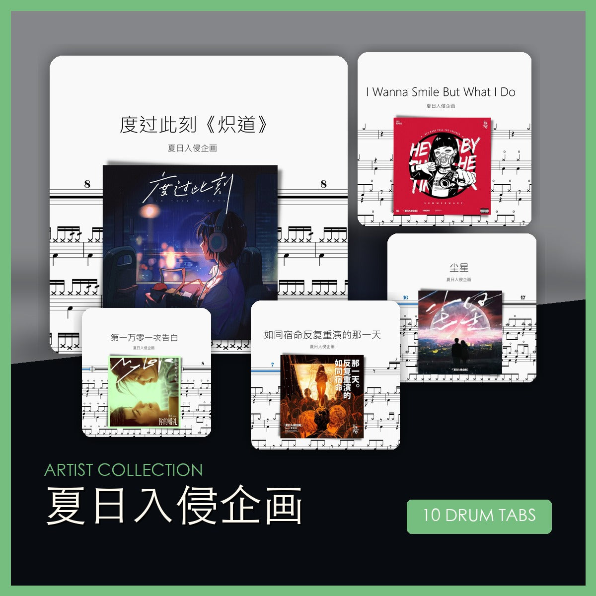 夏日入侵企画 鼓谱合集封面