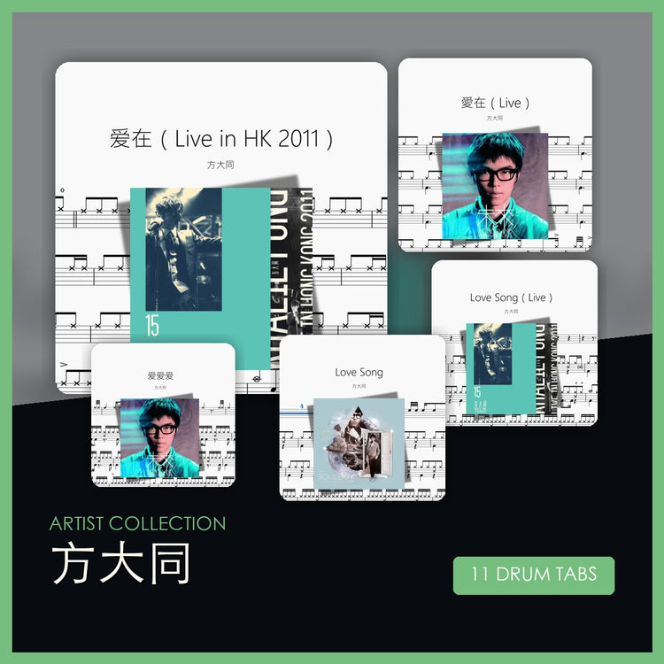 方大同 鼓谱合集 封面
