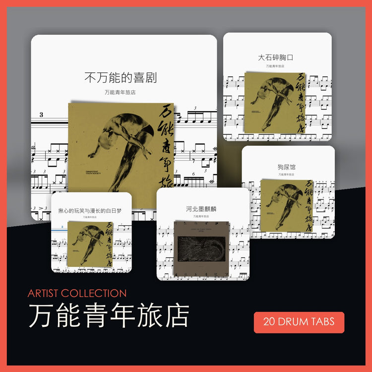 万能青年旅店 鼓谱合集 封面