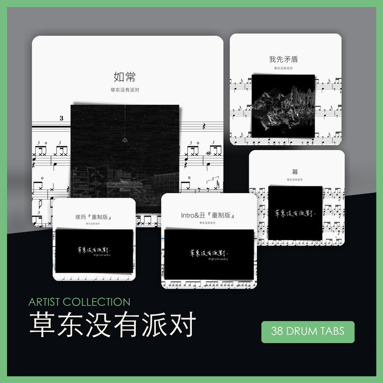 草东没有派对 鼓谱合集 封面