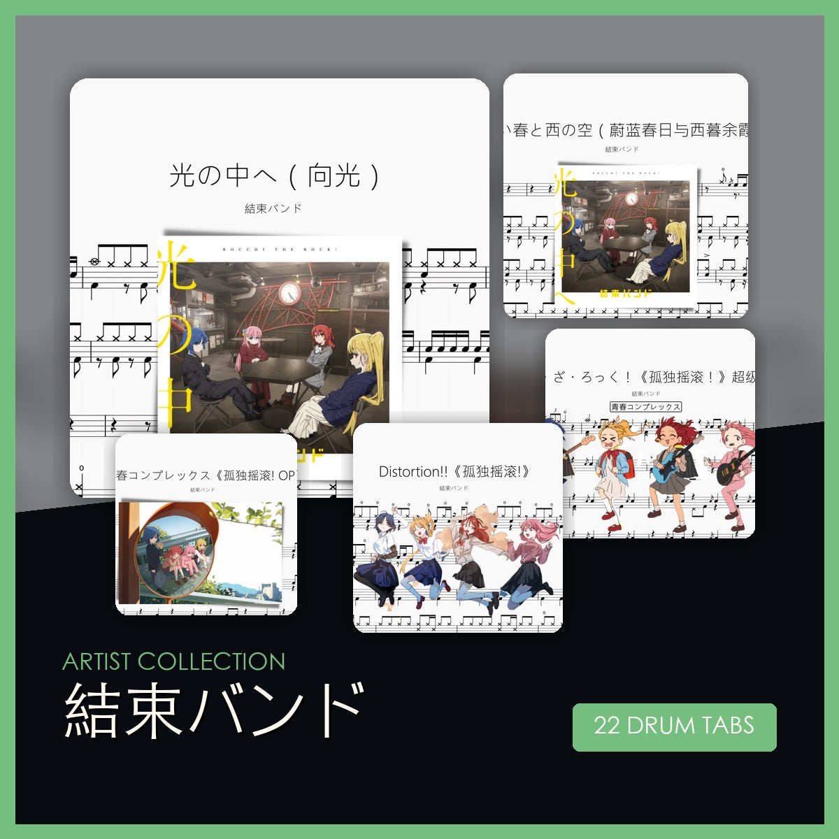 結束バンド 鼓谱合集封面