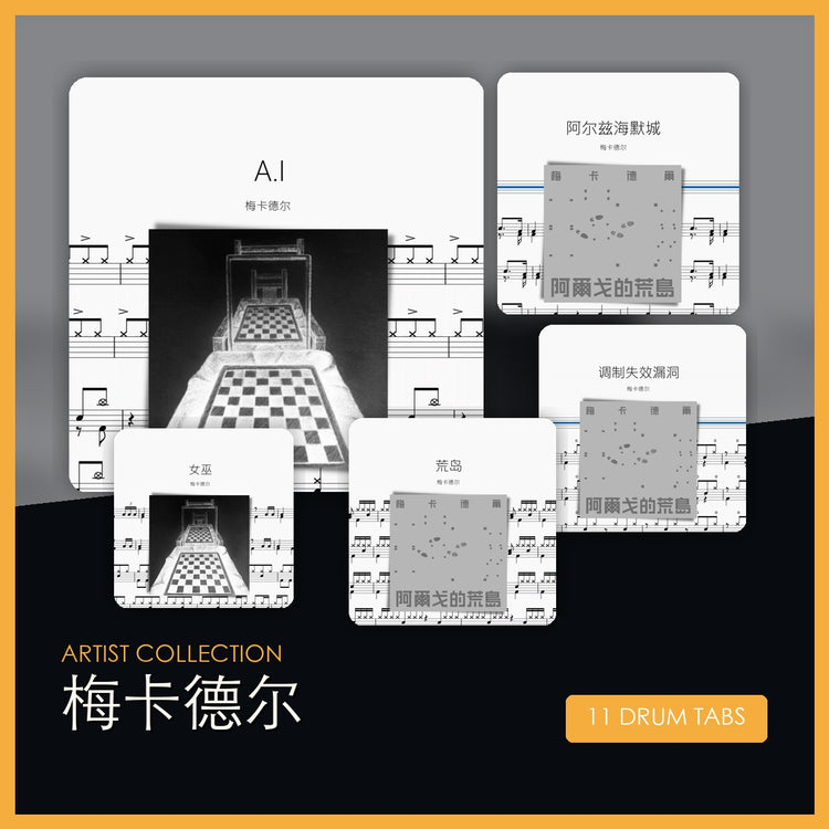 梅卡德尔 鼓谱合集 封面