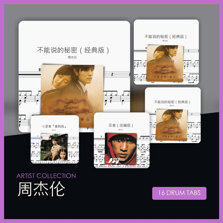 周杰伦 鼓谱合集 封面