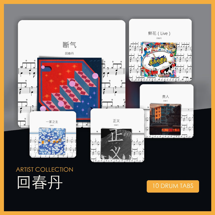 回春丹 鼓谱合集 封面