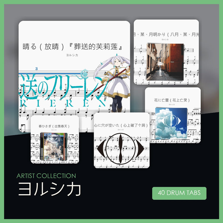 ヨルシカ 鼓谱合集 封面