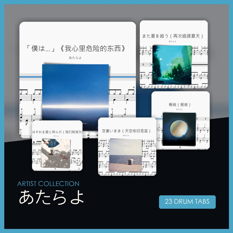 あたらよ 鼓谱合集 封面