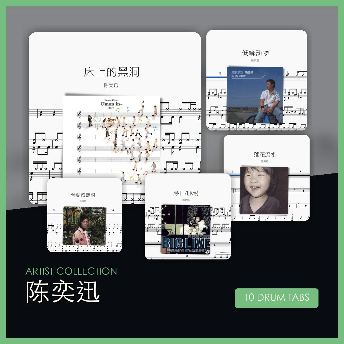 陈奕迅 鼓谱合集封面