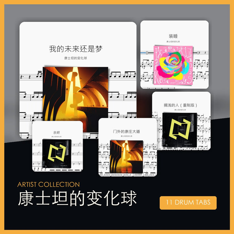 康士坦的变化球 鼓谱合集 封面