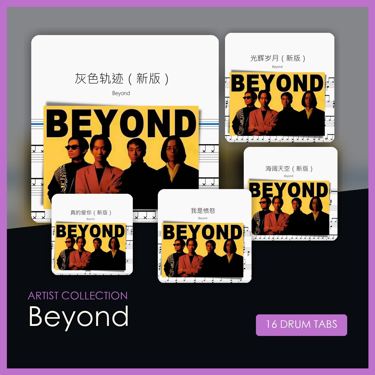 Beyond 鼓谱合集封面