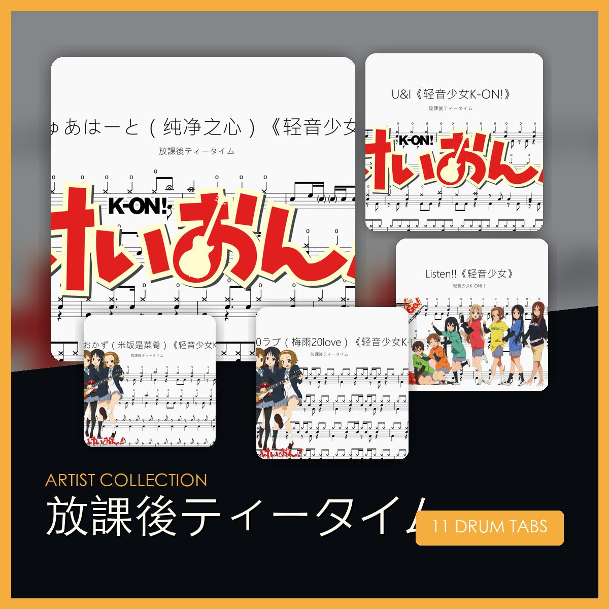 放課後ティータイム 鼓谱合集封面