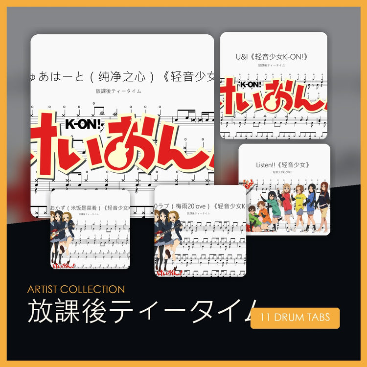 放課後ティータイム 鼓谱合集 封面