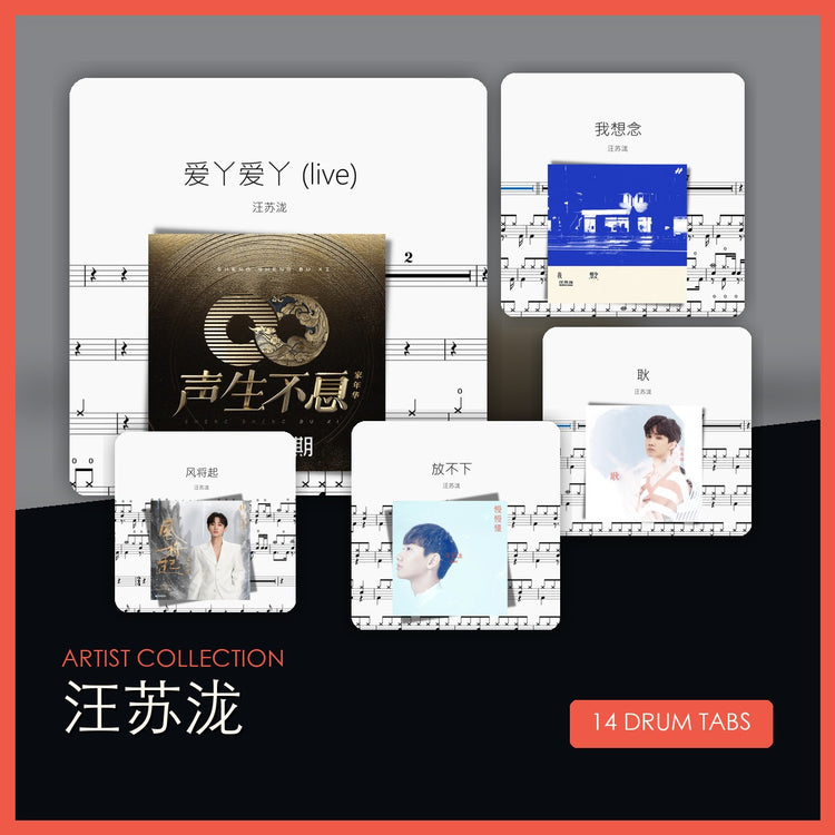 汪苏泷 鼓谱合集 封面