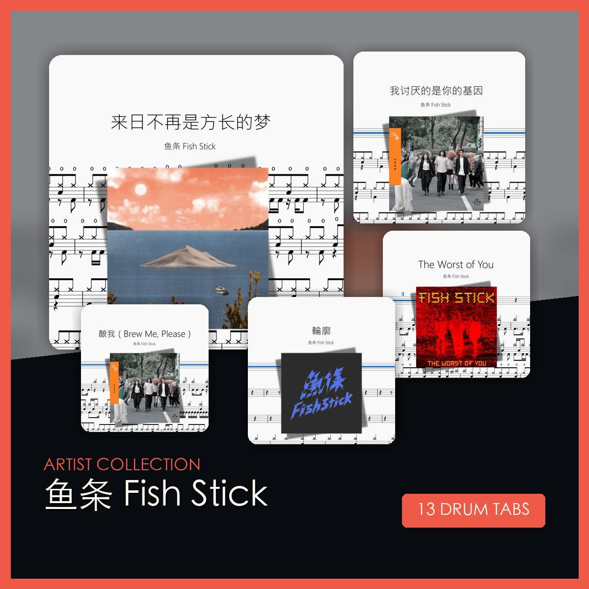 鱼条 Fish Stick 鼓谱合集封面
