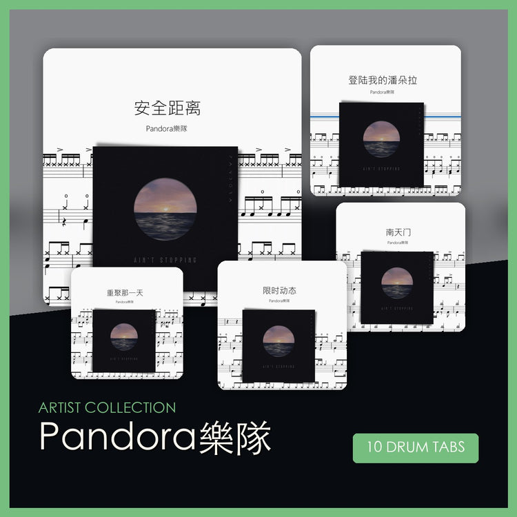 Pandora樂隊 鼓谱合集 封面