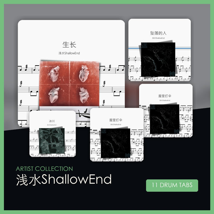 浅水ShallowEnd 鼓谱合集 封面