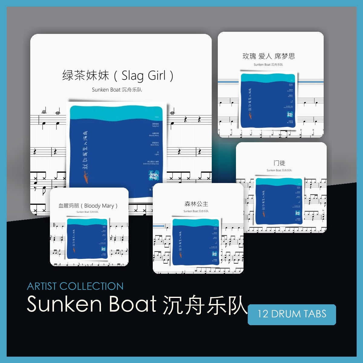 Sunken Boat 沉舟乐队 鼓谱合集封面