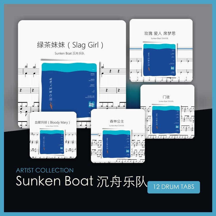 Sunken Boat 沉舟乐队 鼓谱合集 封面