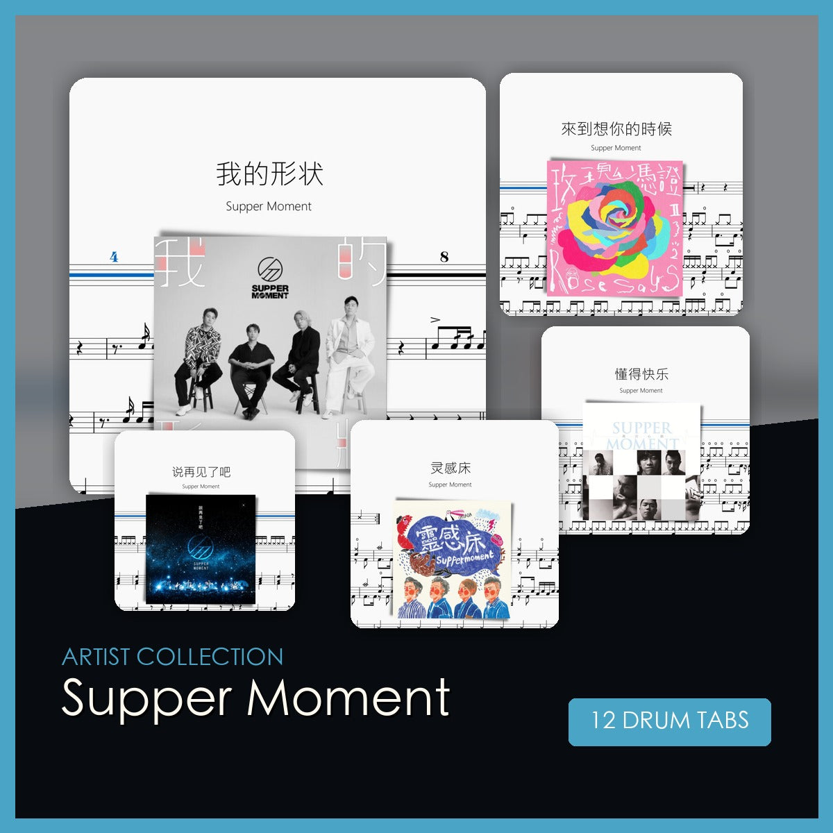 Supper Moment 鼓谱合集封面