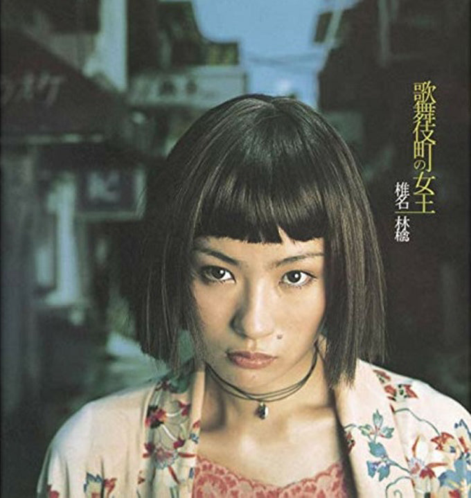椒名林檎 | Shiina Ringo