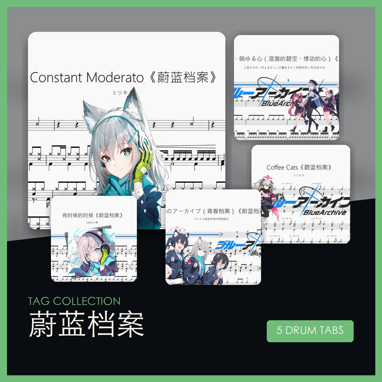 蔚蓝档案 鼓谱合集封面