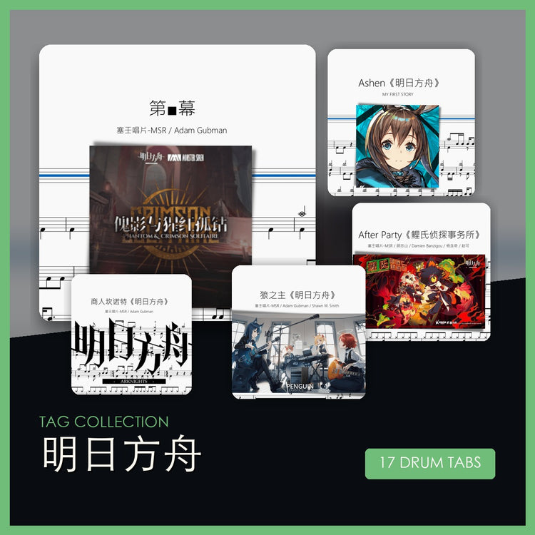 明日方舟 鼓谱合集封面