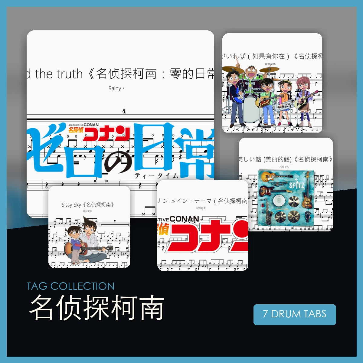 名侦探柯南 鼓谱合集封面