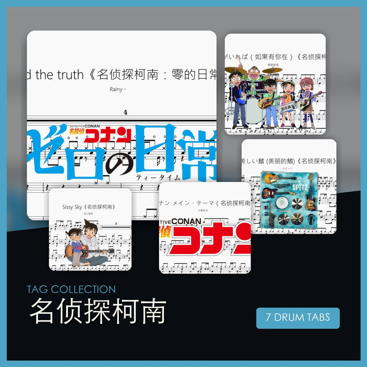 名侦探柯南 鼓谱合集封面
