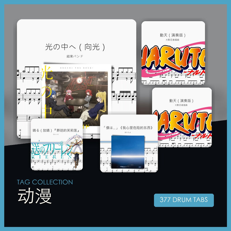 动漫 鼓谱合集封面