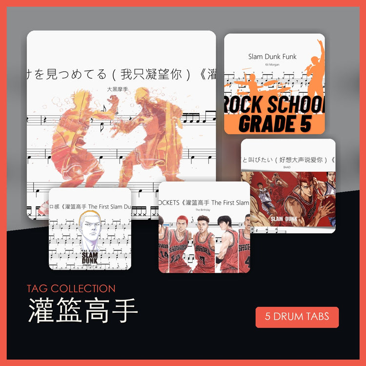 灌篮高手 鼓谱合集封面