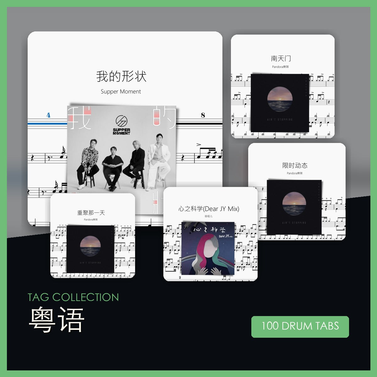 粤语 鼓谱合集封面
