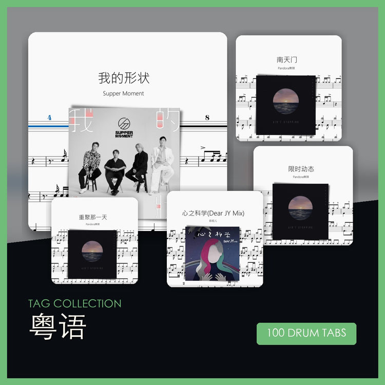 粤语 鼓谱合集封面