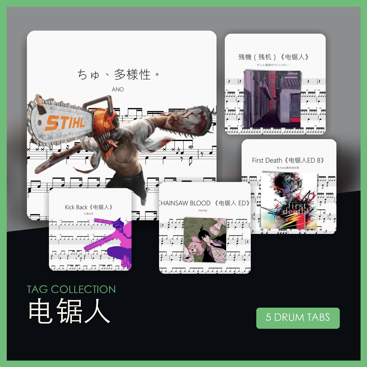 电锯人 鼓谱合集封面