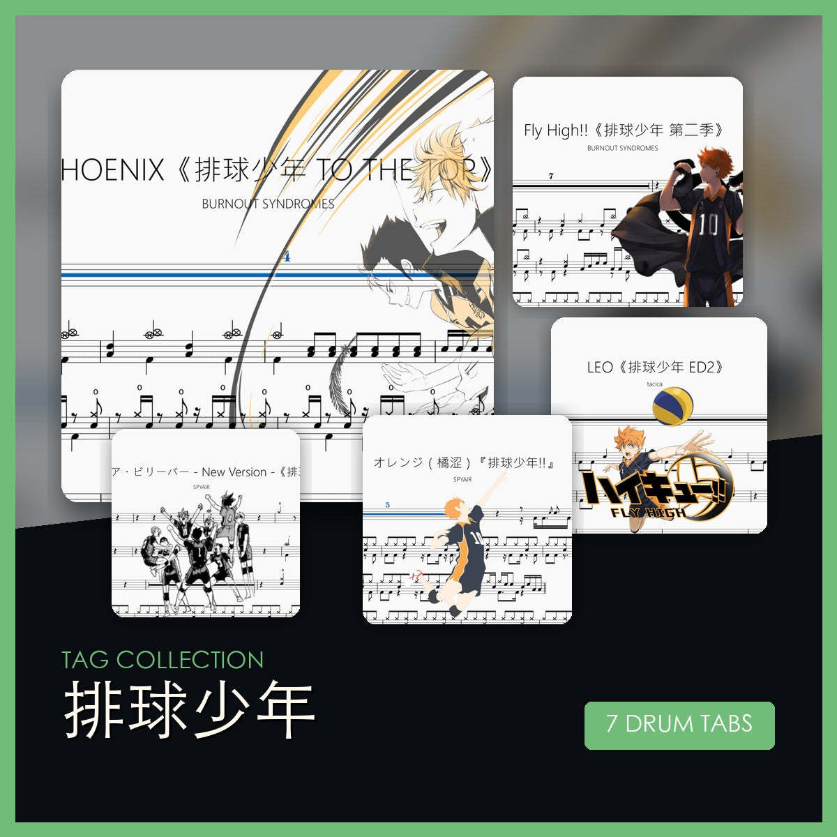 排球少年 鼓谱合集封面