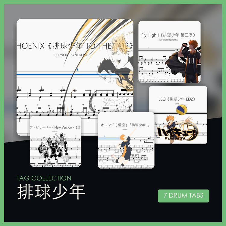 排球少年 鼓谱合集封面