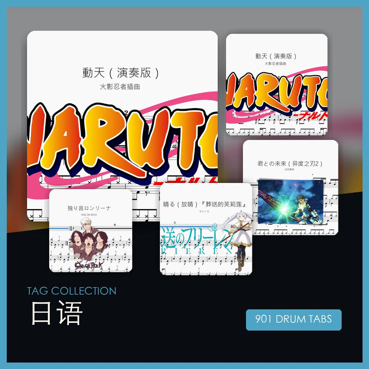 日语 鼓谱合集封面